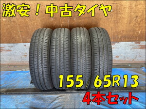 Used JDM tire set (155/65R13 DUNLOP ENASAVE EC204)