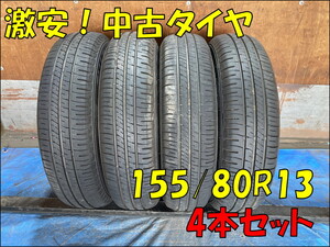 155/80R13 DUNLOP EC204 24年製×2 25年製×2 7.5～9山目程度！バリ溝 中古！エア漏れ点検済！ヴィッツ/パッソ/ブーン等！HM001505